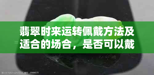 翡翠时来运转佩戴方法及适合的场合，是否可以戴在脖子上？