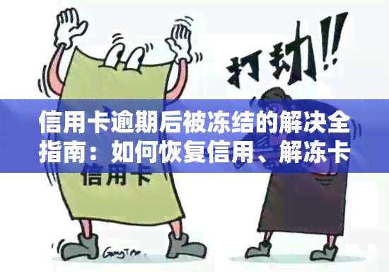 信用卡逾期后被冻结的解决全指南：如何恢复信用、解冻卡、避免后续影响