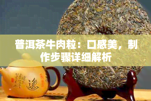 普洱茶牛肉粒：口感美，制作步骤详细解析