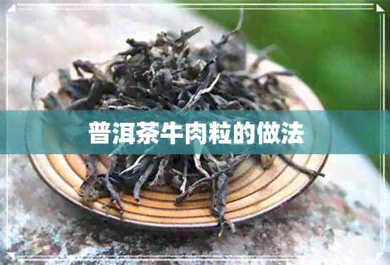 普洱茶牛肉粒的做法