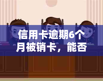 信用卡逾期6个月被销卡，能否恢复使用或再次申请？