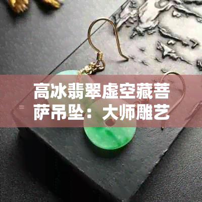 高冰翡翠虚空藏菩萨吊坠：大师雕艺，寓意与标志并存