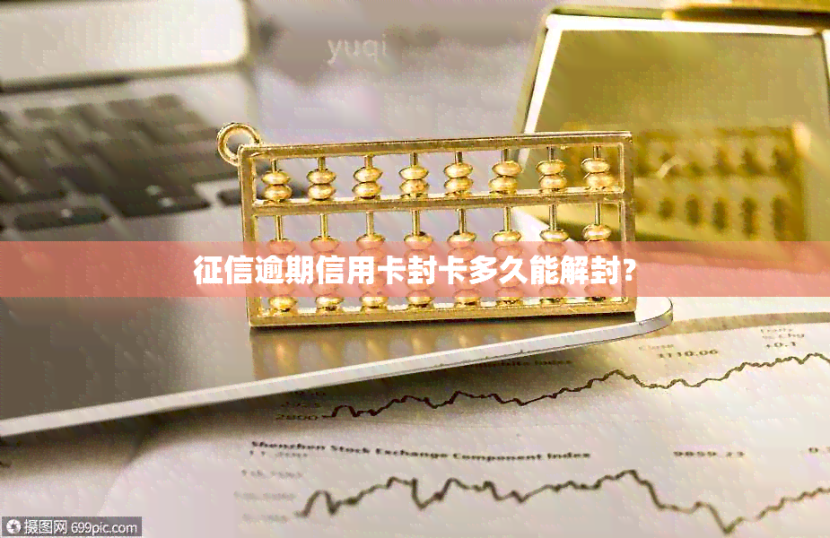 逾期信用卡封卡多久能解封？