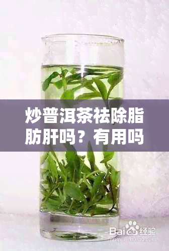 炒普洱茶祛除脂肪肝吗？有用吗？普洱茶能去脂肪肝吗？喝生的还是熟的？