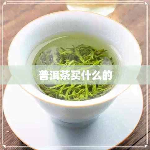 普洱茶买什么的