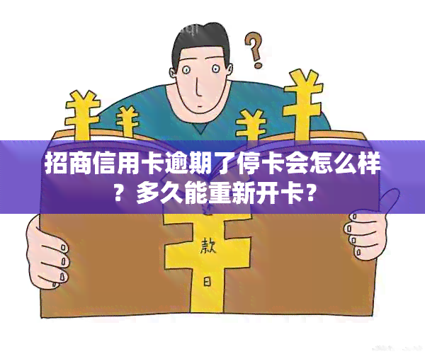 招商信用卡逾期了停卡会怎么样？多久能重新开卡？