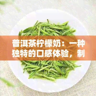 普洱茶柠檬奶：一种独特的口感体验，制作简单易上手