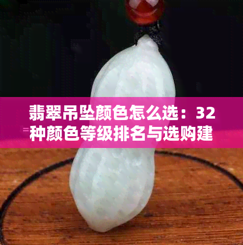 翡翠吊坠颜色怎么选：32种颜色等级排名与选购建议