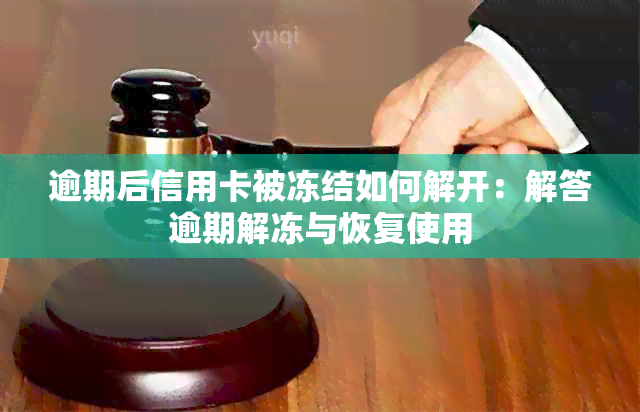 逾期后信用卡被冻结如何解开：解答逾期解冻与恢复使用