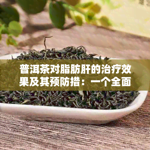 普洱茶对脂肪肝的治疗效果及其预防措：一个全面的分析