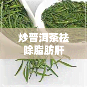 炒普洱茶祛除脂肪肝