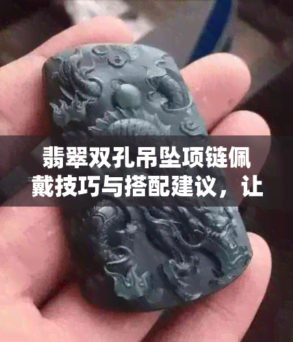 翡翠双孔吊坠项链佩戴技巧与搭配建议，让你轻松驾驭优雅风范