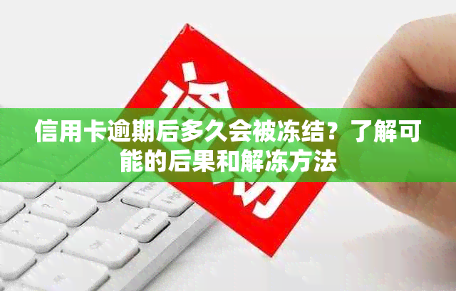 信用卡逾期后多久会被冻结？了解可能的后果和解冻方法