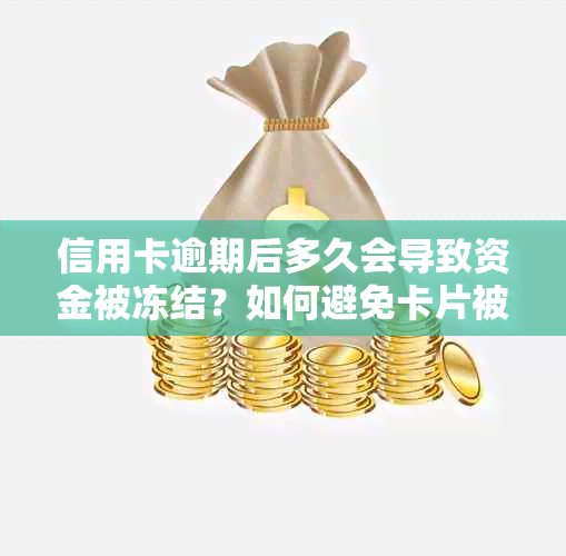 信用卡逾期后多久会导致资金被冻结？如何避免卡片被冻？