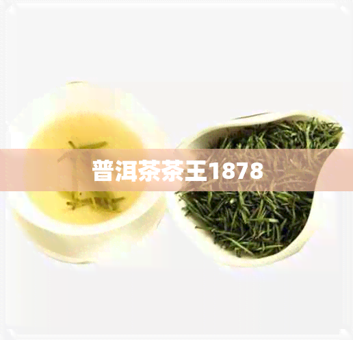 普洱茶茶王1878