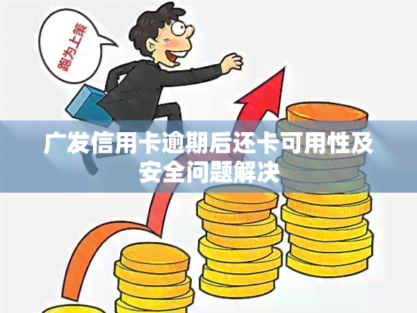 广发信用卡逾期后还卡可用性及安全问题解决