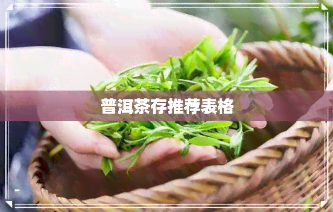 普洱茶存推荐表格