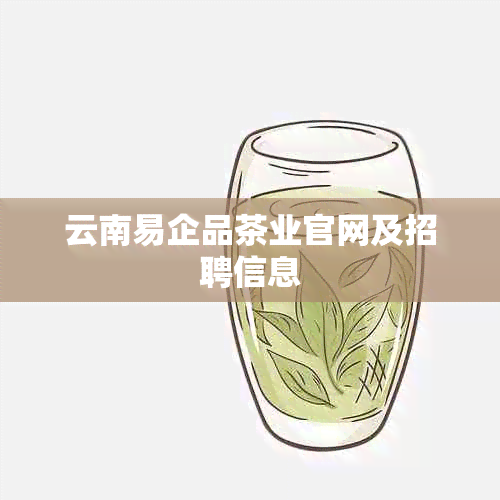 云南易企品茶业官网及招聘信息