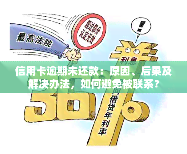 信用卡逾期未还款：原因、后果及解决办法，如何避免被联系？