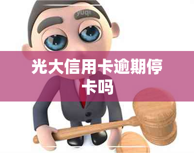 光大信用卡逾期停卡吗