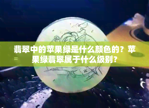 翡翠中的苹果绿是什么颜色的？苹果绿翡翠属于什么级别？