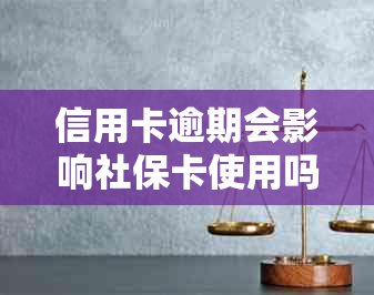 信用卡逾期会影响社保卡使用吗？怎么办？