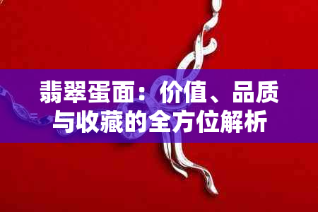 翡翠蛋面：价值、品质与收藏的全方位解析