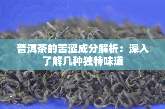 普洱茶的苦涩成分解析：深入了解几种独特味道