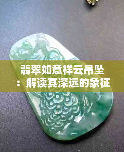 翡翠如意祥云吊坠：解读其深远的象征与寓意