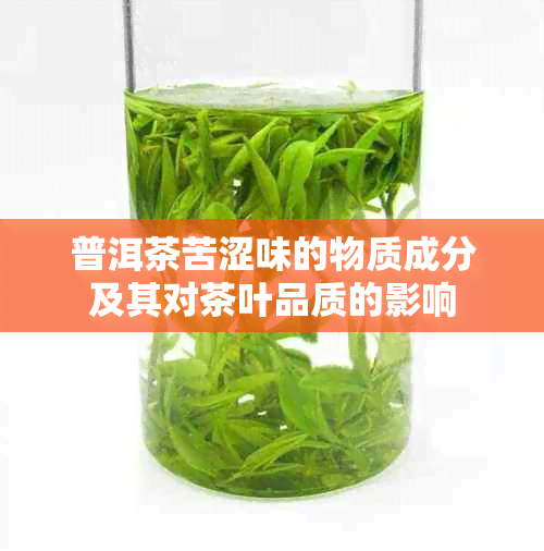 普洱茶苦涩味的物质成分及其对茶叶品质的影响