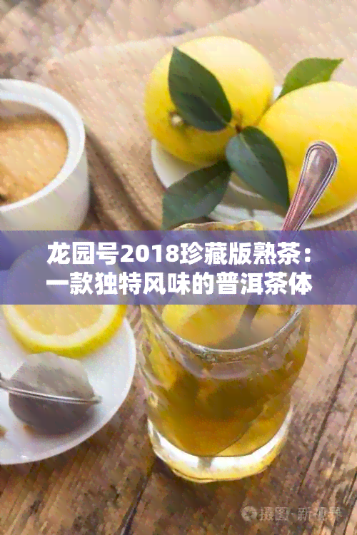 龙园号2018珍藏版熟茶：一款独特风味的普洱茶体验