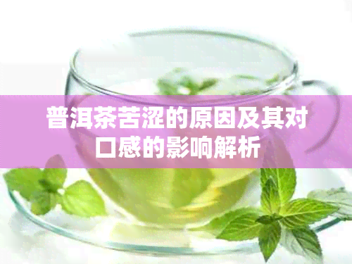 普洱茶苦涩的原因及其对口感的影响解析