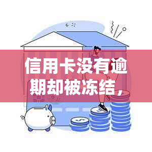 信用卡没有逾期却被冻结，会对其他银行卡产生影响吗？