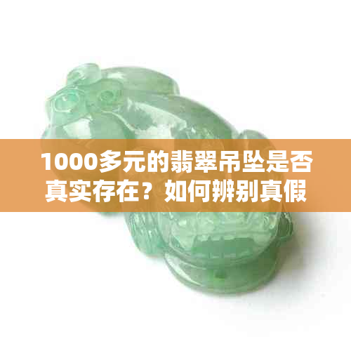 1000多元的翡翠吊坠是否真实存在？如何辨别真假？