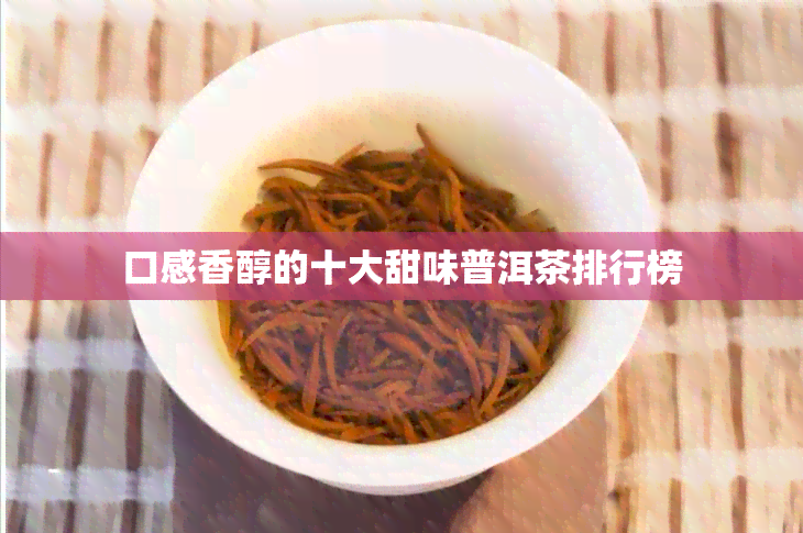 口感香醇的十大甜味普洱茶排行榜