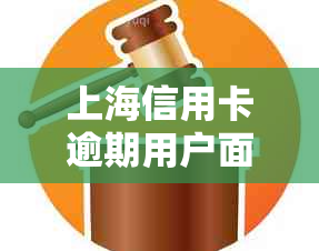 上海信用卡逾期用户面临强制销卡，如何应对？