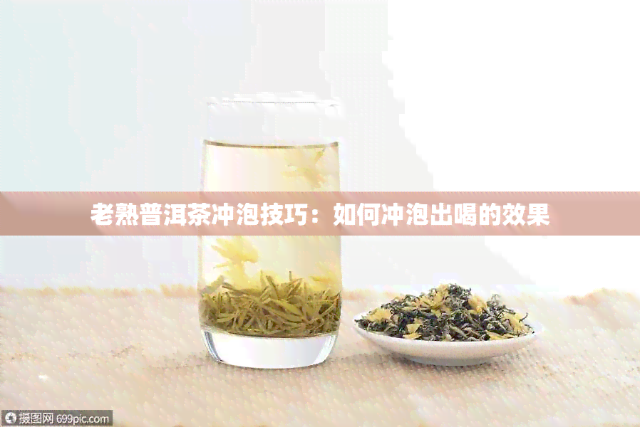 老熟普洱茶冲泡技巧：如何冲泡出喝的效果