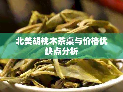 北美胡桃木茶桌与价格优缺点分析