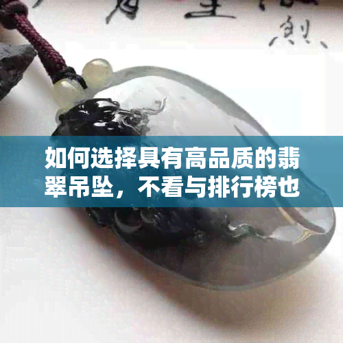 如何选择具有高品质的翡翠吊坠，不看与排行榜也能做出明智决策