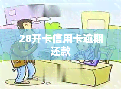 28开卡信用卡逾期还款