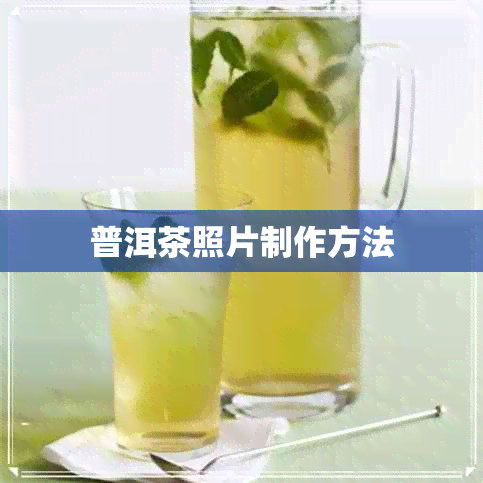 普洱茶照片制作方法