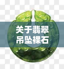 关于翡翠吊坠裸石厚度的探讨：薄薄的究竟正常吗？