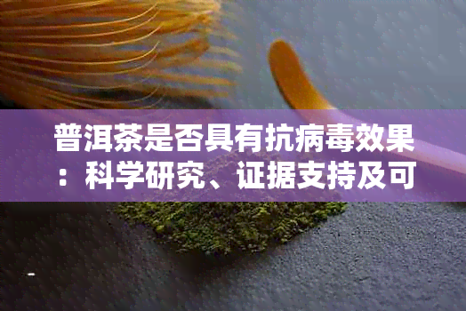 普洱茶是否具有抗病效果：科学研究、证据支持及可能的作用机制全面解析