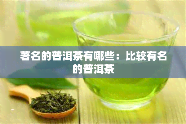 著名的普洱茶有哪些：比较有名的普洱茶