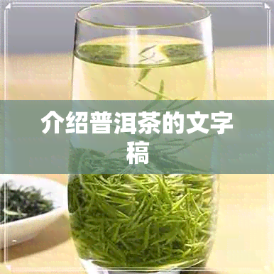 介绍普洱茶的文字稿