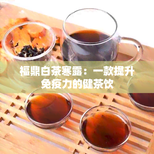 福鼎白茶寒露：一款提升免疫力的健茶饮