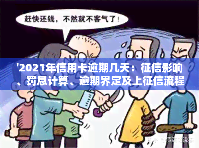 '2021年信用卡逾期几天：影响、罚息计算、逾期界定及上流程'