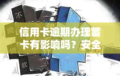 信用卡逾期办理蓄卡有影响吗？安全吗？