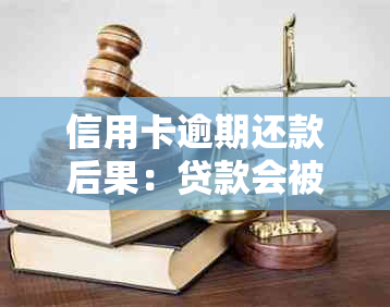 信用卡逾期还款后果：贷款会被冻结吗？如何避免信用卡与贷款问题？