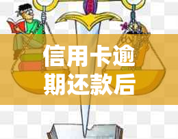 信用卡逾期还款后，如何恢复正常使用及恢复期是多久？